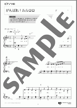 がんばれ！ルルロロ(村山 祐季子) 楽譜 ピアノ（ソロ） 初級 ダウンロード 定額サブスク