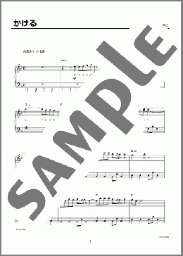 かける(ゆず) 楽譜 ピアノ（ソロ） 初級 ダウンロード 定額サブスク