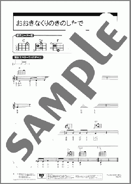おおきなくりのきのしたで(不詳) 楽譜 ウクレレ（弾き語り） 初級 ダウンロード
