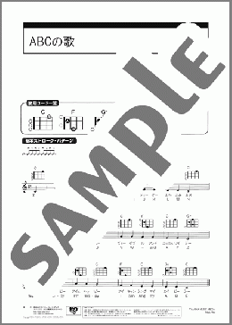 ABCの歌(Traditional) 楽譜 ウクレレ（弾き語り） 初級 ダウンロード
