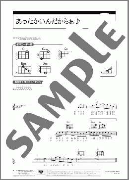 あったかいんだからぁ♪(クマムシ) 楽譜 ウクレレ（弾き語り） 初級 ダウンロード