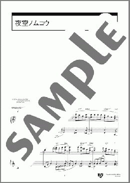 夜空ノムコウ(SMAP) 楽譜 ピアノ（ソロ） 上級 ダウンロード 定額サブスク