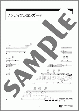 ノンフィクションガール(KANIKAPILA) 楽譜 ギター（弾き語り） 中～上級 ダウンロード 定額サブスク