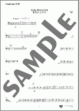 茶色のこびん(Trombone 初級)(アメリカ民謡) 楽譜 吹奏楽（パート） ダウンロード 定額サブスク