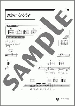 家族になろうよ(福山 雅治) 楽譜 ギター（弾き語り） 初級 ダウンロード