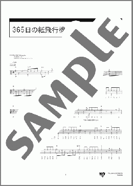 365日の紙飛行機(AKB48) 楽譜 ギタータブ 初～中級 ダウンロード