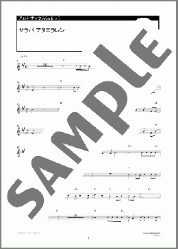 サラバ アタエラレン(KEMURI) 楽譜 アルトサックス（ソロ） ダウンロード 定額サブスク