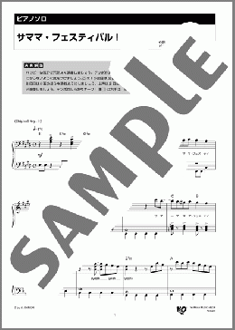 サママ・フェスティバル！(Mrs. GREEN APPLE) 楽譜 ピアノ（ソロ） 中級 ダウンロード 定額サブスク