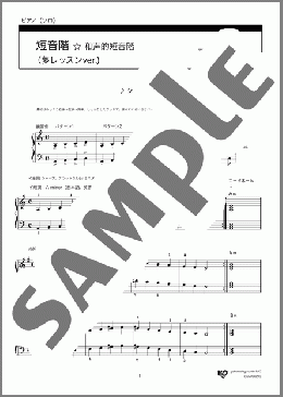 短音階☆和声的短音階(夢レッスンver.)(不詳) 楽譜 ピアノ（ソロ） 初～中級 ダウンロード