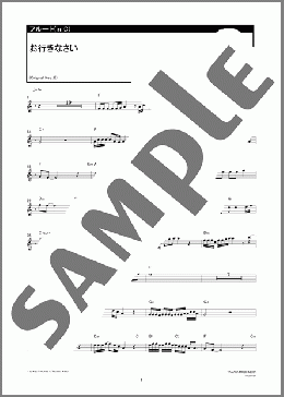 お行きなさい(内田 あかり) 楽譜 フルート ダウンロード 定額サブスク