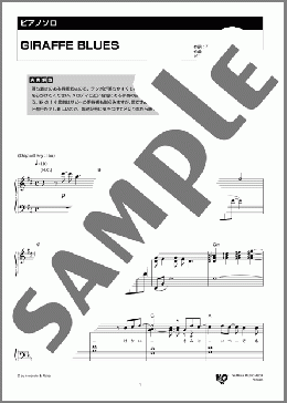 GIRAFFE BLUES(ワルキューレ) 楽譜 ピアノ（ソロ） 中級 ダウンロード 定額サブスク