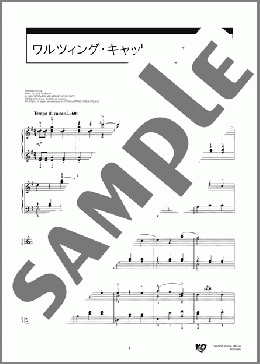 ワルツィング・キャット(ルロイ・アンダーソン) 楽譜 ピアノ（ソロ） 中級 ダウンロード 定額サブスク