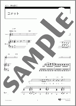 コメット(スピッツ) 楽譜 ピアノ（弾き語り） 中級 ダウンロード