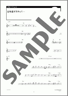 超音速デスティニー(GLAY) 楽譜 フルート ダウンロード 定額サブスク