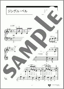 ジングル・ベル(J.S.Pierpont) 楽譜 ピアノ（ソロ） 入門 ダウンロード 定額サブスク