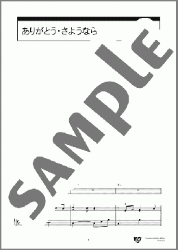 ありがとう・さようなら(福田 和禾子) 楽譜 ピアノ（弾き語り） 初級 ダウンロード 定額サブスク