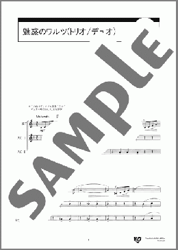 魅惑のワルツ(トリオ/デュオ)(F.D.Marchetti) 楽譜 オカリナ 中級 ダウンロード 定額サブスク