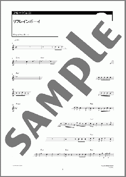 リフレインボーイ(ALL OFF) 楽譜 フルート ダウンロード 定額サブスク