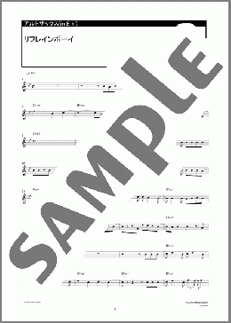 リフレインボーイ(ALL OFF) 楽譜 アルトサックス（ソロ） ダウンロード 定額サブスク