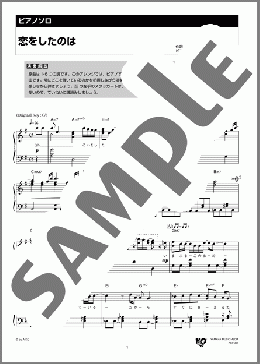 恋をしたのは(aiko) 楽譜 ピアノ（ソロ） 中級 ダウンロード 定額サブスク