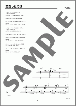 恋をしたのは(aiko) 楽譜 ピアノ（ソロ） 上級 ダウンロード 定額サブスク