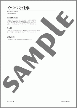 やつつけ仕事(椎名 林檎) 楽譜 バンドスコア ダウンロード