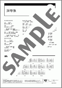深呼吸(ハナレグミ) 楽譜 ギター（コード） ダウンロード