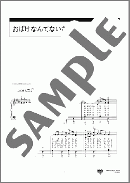 おばけなんてないさ(峯 陽) 楽譜 ピアノ（ソロ） 初級 ダウンロード 定額サブスク