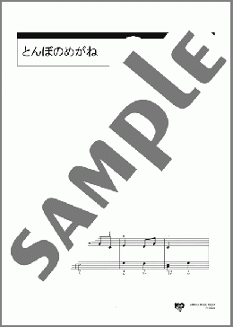 とんぼのめがね(平井 康三郎) 楽譜 ピアノ（ソロ） 初級 ダウンロード 定額サブスク