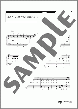 あなたへ～旅立ちに寄せるメッセージ(筒井 雅子) 楽譜 ピアノ（ソロ） 初級 ダウンロード 定額サブスク