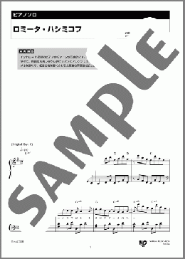ロミータ・ハシミコフ(ピコ太郎) 楽譜 ピアノ（ソロ） 中級 ダウンロード 定額サブスク