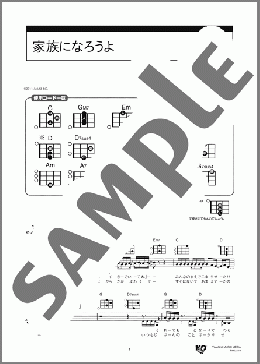 家族になろうよ(福山 雅治) 楽譜 ウクレレ（弾き語り） 初級 ダウンロード