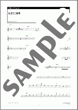 色恋狂詩曲(空想委員会) 楽譜 フルート ダウンロード 定額サブスク