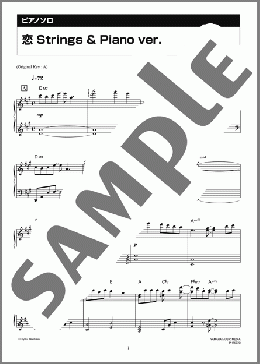 恋 Strings & Piano ver.(末廣 健一郎) 楽譜 ピアノ（ソロ） 中級 ダウンロード
