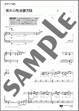 倒木の敗者復活戦(中島 みゆき) 楽譜 ピアノ（ソロ） 中級 ダウンロード 定額サブスク