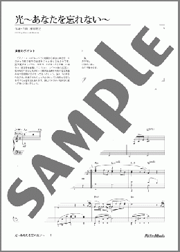 光～あなたを忘れない～(槇原 敬之) 楽譜 ピアノ（ソロ） 中～上級 ダウンロード