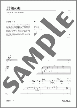 最期の川(CHEMISTRY) 楽譜 ピアノ（弾き語り） 中～上級 ダウンロード