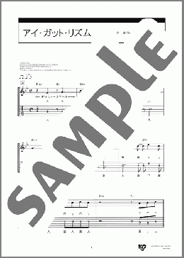 アイ・ガット・リズム(George Gershwin/Ira Gershwin) 楽譜 ギター（ソロ） 初級 ダウンロード
