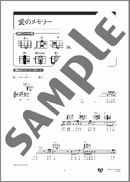 愛のメモリー(松崎 しげる) 楽譜 ウクレレ（弾き語り） 初級 ダウンロード