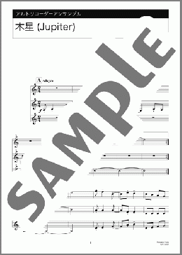 木星(Jupiter)/ アンサンブル(Holst) 楽譜 リコーダー 中級 ダウンロード