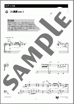 心 (ハ長調 ver.)(コブクロ) 楽譜 ピアノ（ソロ） 中級 ダウンロード 定額サブスク