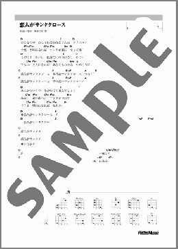 恋人がサンタクロース(松任谷 由実) 楽譜 ウクレレ（弾き語り） ダウンロード