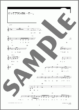 だってアタシのヒーロー。(LiSA) 楽譜 メロディ ダウンロード 定額サブスク