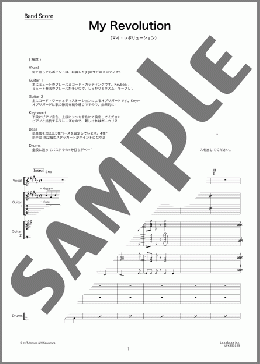 My Revolution(渡辺 美里) 楽譜 バンドスコア 中級 ダウンロード