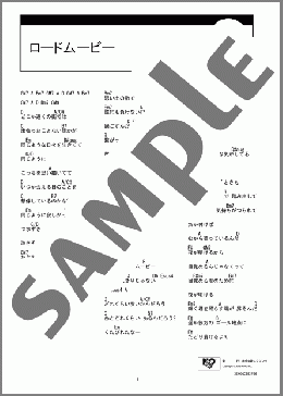 ロードムービー(高橋優) 楽譜 ギター（コード） ダウンロード