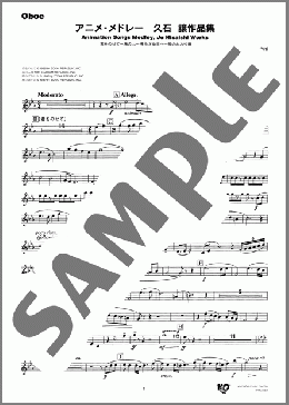 アニメ・メドレー ～久石譲作品集～(Oboe)(久石 譲) 楽譜 吹奏楽（パート） ダウンロード 定額サブスク