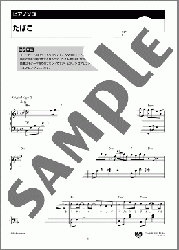 たばこ(コレサワ) 楽譜 ピアノ（ソロ） 中級 ダウンロード