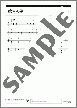 歓喜の歌(L.v.Beethoven) 楽譜 ピアニカ ダウンロード 定額サブスク