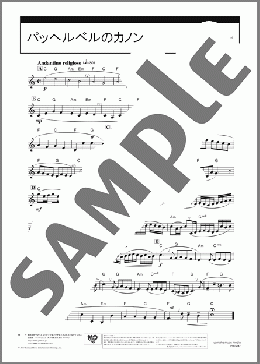 パッヘルベルのカノン(J.Pachelbel) 楽譜 ピアニカ ダウンロード 定額サブスク