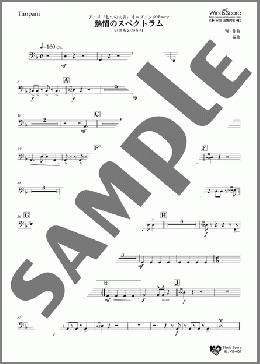 熱情のスペクトラム(Timpani)(いきものがかり) 楽譜 吹奏楽（パート） ダウンロード